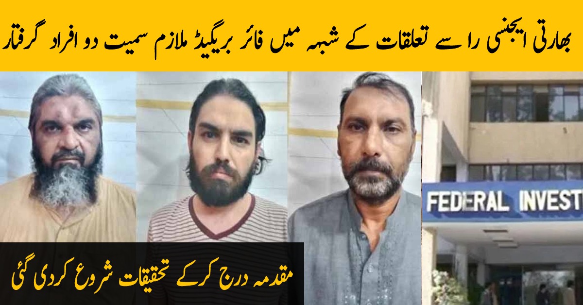 کراچی میں میں ایف آئی اے کی بڑی کارروائی تین “را” ایجنٹ گرفتار Parhlo Urdu