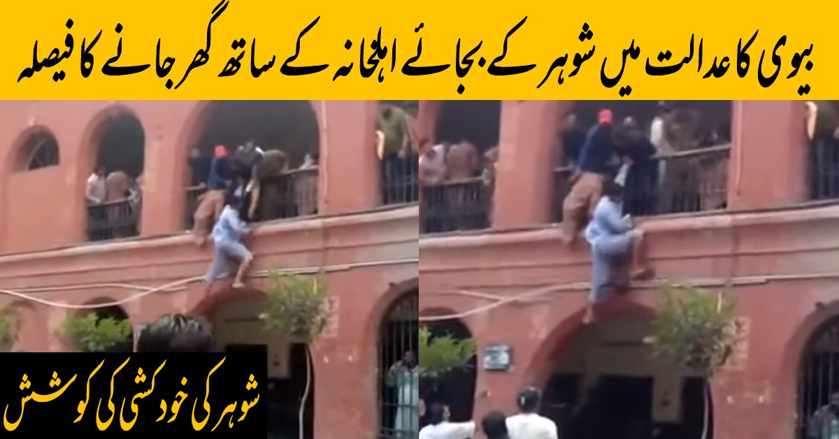 روٹھی بیوی کے نہ ماننے پر شوہر کی خودکشی کی کوشش، ویڈیو وائرل Parhlo Urdu 