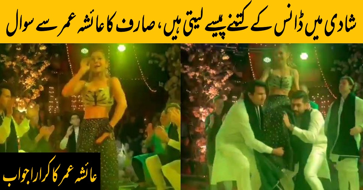 دوست کی شادی میں ڈانس کرنے پر عائشہ عمر تنقید کی زد میں آگئیں Parhlo Urdu 