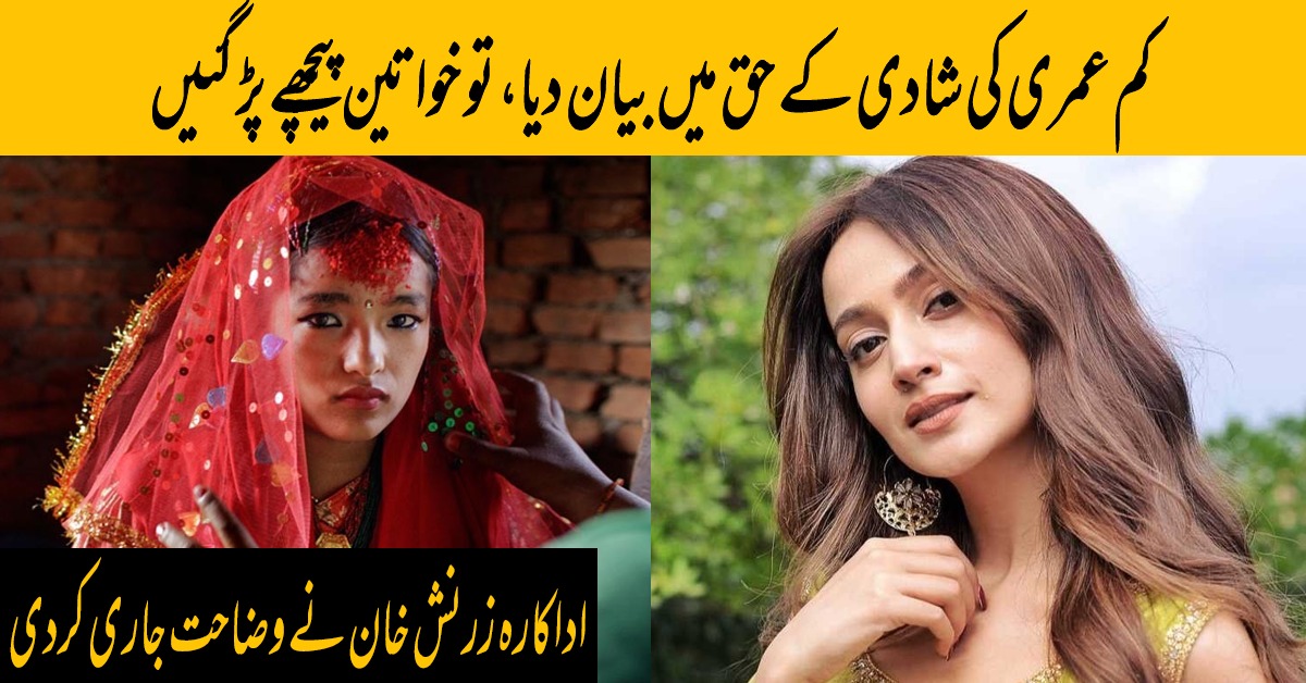 اداکارہ زرنش خان نے کم عمری میں شادی کرنے کے بیان کی وضاحت کردی Parhlo Urdu 