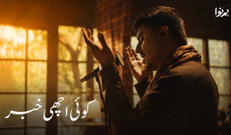 ہمنوا کا ساتواں گانا ’’کوئی اچھی خبر‘‘ ریلیز، انتشار کے درمیان امید اور خود کلامی کی عکاسی